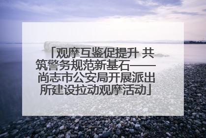 观摩互鉴促提升 共筑警务规范新基石——尚志市公安局开展派出所建设拉动观摩活动